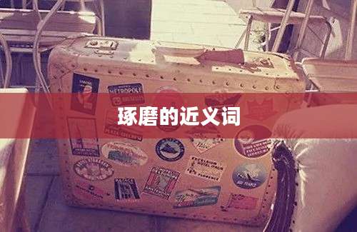 琢磨的近义词