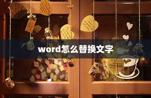 word怎么替换文字