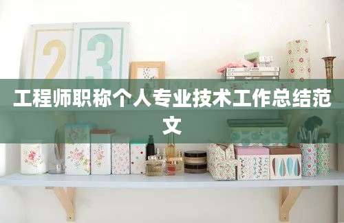 工程师职称个人专业技术工作总结范文