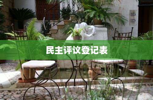 民主评议登记表