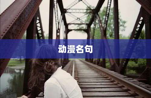 动漫名句