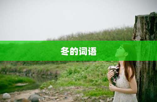 冬的词语