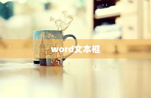 word文本框