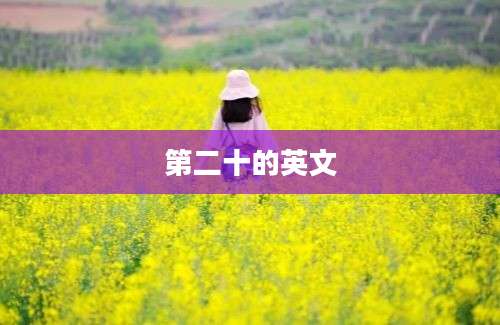 第二十的英文