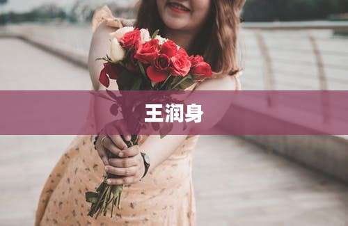 王润身