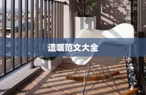 遗嘱范文大全