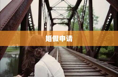 婚假申请