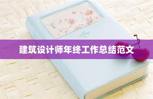建筑设计师年终工作总结范文