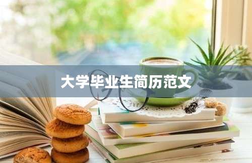 大学毕业生简历范文