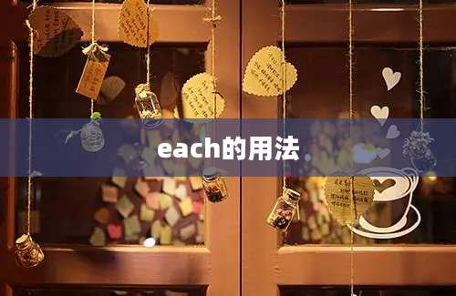 each的用法