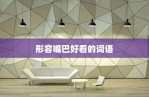 形容嘴巴好看的词语