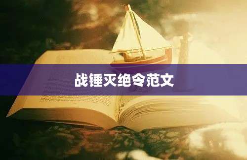 战锤灭绝令范文