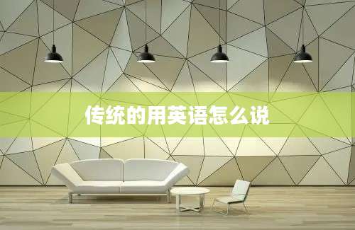传统的用英语怎么说