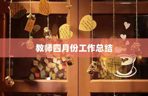 教师四月份工作总结