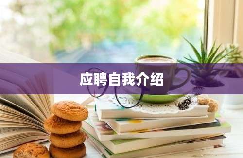 应聘自我介绍