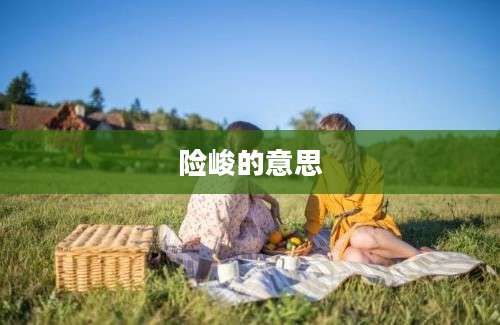险峻的意思