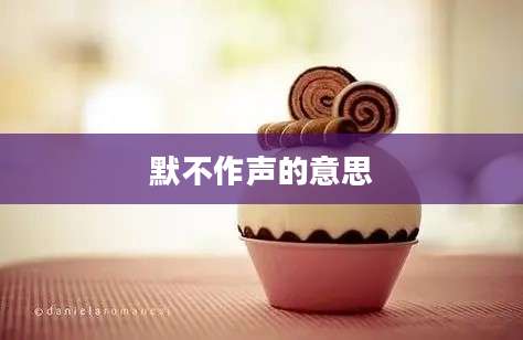 默不作声的意思