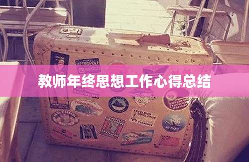 教师年终思想工作心得总结