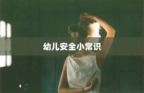 幼儿安全小常识