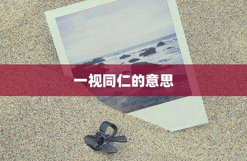 一视同仁的意思