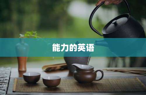 能力的英语