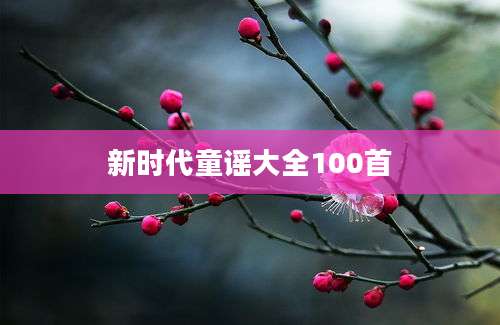 新时代童谣大全100首