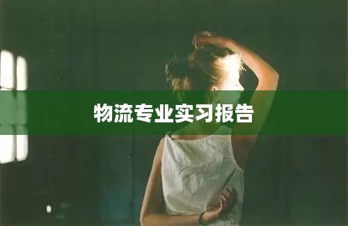 物流专业实习报告
