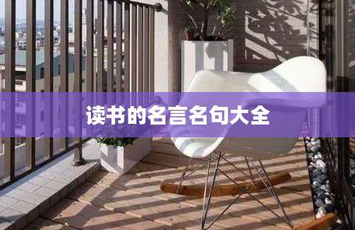 读书的名言名句大全
