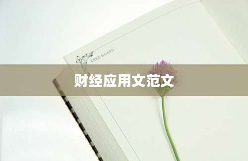 财经应用文范文