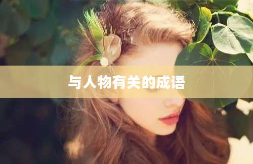 与人物有关的成语