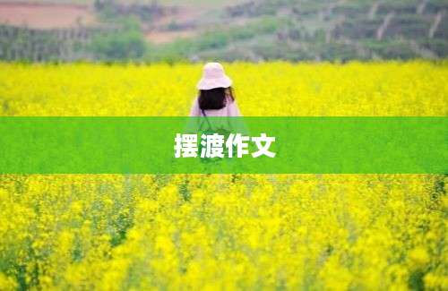 摆渡作文
