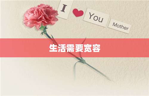 生活需要宽容