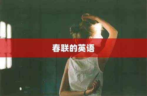春联的英语