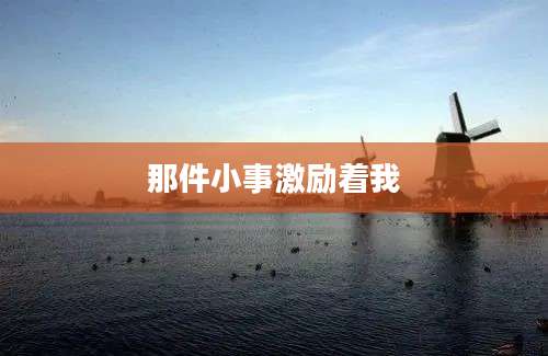 那件小事激励着我