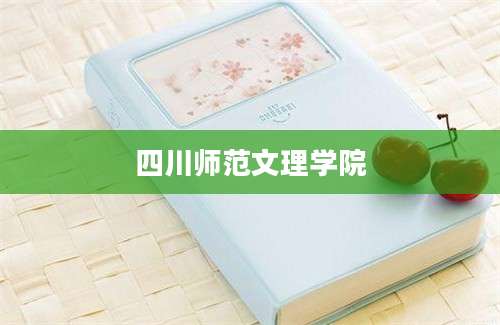 四川师范文理学院