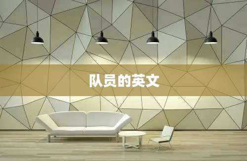 队员的英文
