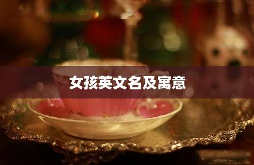 女孩英文名及寓意