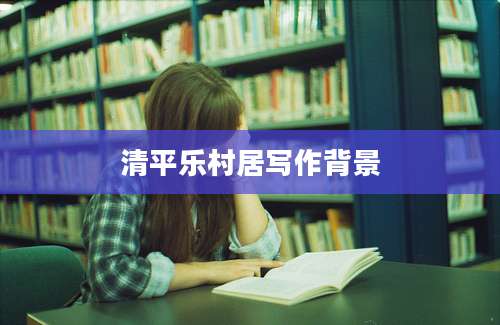 清平乐村居写作背景