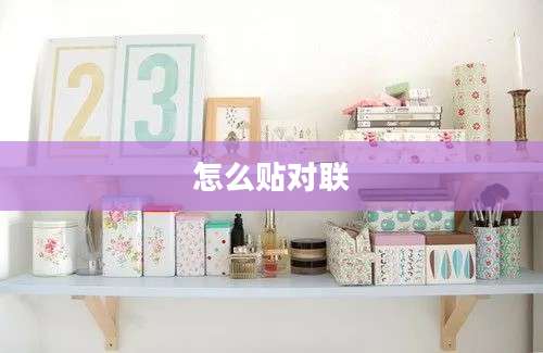 怎么贴对联