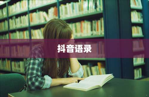 抖音语录