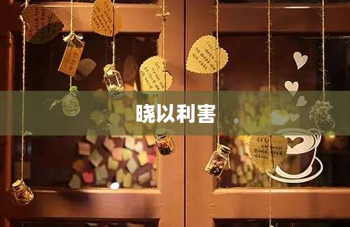 晓以利害