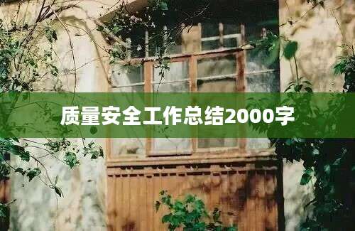 质量安全工作总结2000字