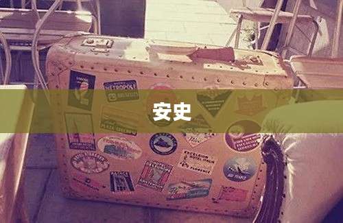 安史