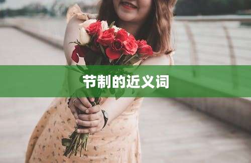 节制的近义词
