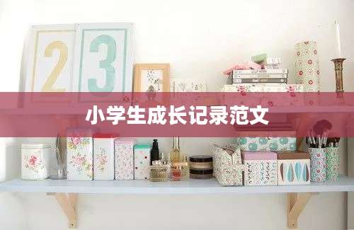 小学生成长记录范文