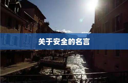 关于安全的名言
