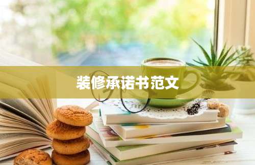 装修承诺书范文