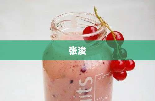 张浚