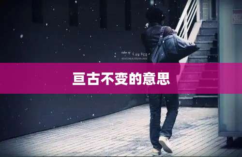 亘古不变的意思