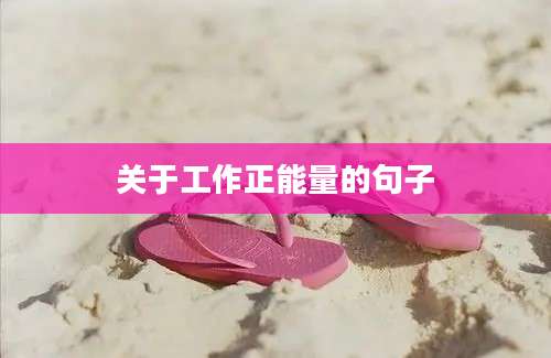 关于工作正能量的句子